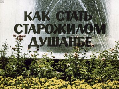 Как стать старожилом Душанбе