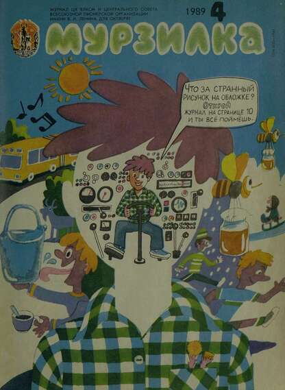 Мурзилка. 1989. № 04: Журнал ЦК ВЛКСМ и Центрального Совета Всесоюзной Пионерской Организации им. В.И. Ленина для октябрят