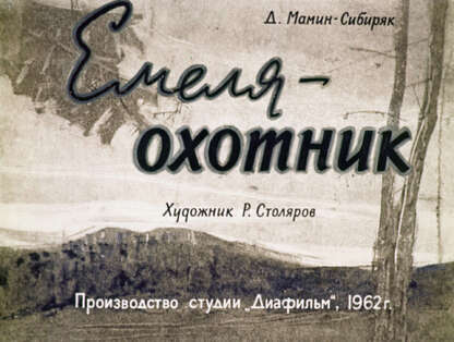 Емеля-охотник