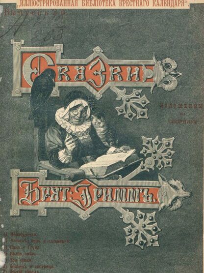 Сказки изложенные по сборнику Бр. Гримм. Выпуск II