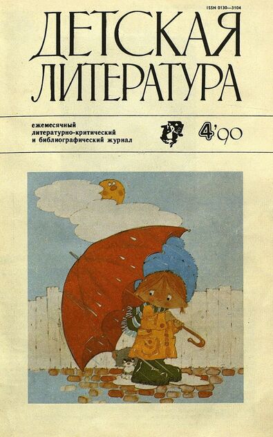 Детская литература. 1990. № 4: ежемесячный литературно-критический и библиографический журнал Союза писателей СССР; Государственного комитета СССР по печати; Союза писателей РСФСР; Государственного комитета РСФСР по делам издательств, полиграфии и книжной торговли