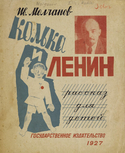 Колька и Ленин