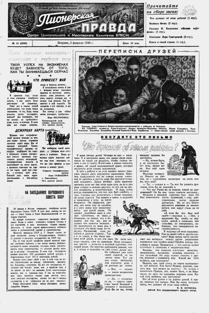 Пионерская правда. 1948. № 010 (3096): Орган Центрального и Московского комитетов ВЛКСМ