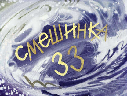 Смешинка №33