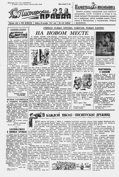 Пионерская правда. 1941. № 112 (2624): Орган ЦК и МК ВЛКСМ : Выходит по вторникам, четвергам и субботам
