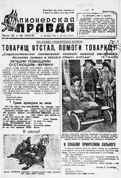 Пионерская правда. 1933. № 154 (1295): Орган ЦК и МК ВЛКСМ