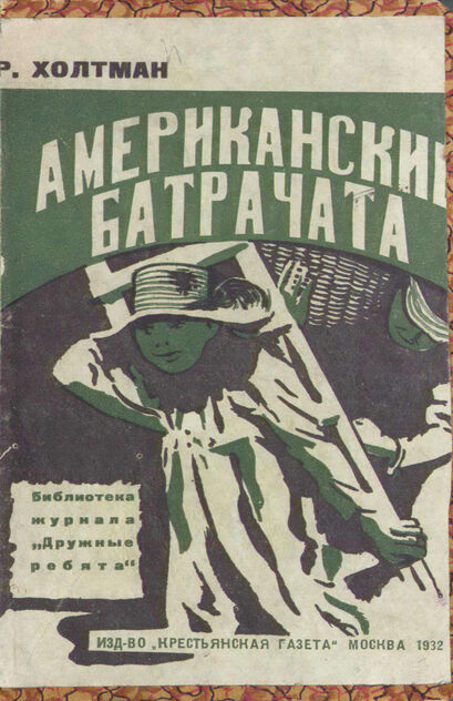 Американские батрачата