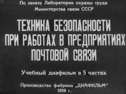 Техника безопасности при работах в предприятиях почтовой связи. Часть 3