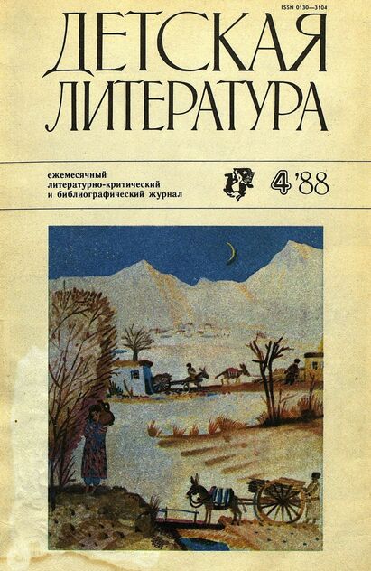 Детская литература. 1988. № 4: ежемесячный литературно-критический и библиографический журнал Союза писателей СССР; Государственного комитета СССР по делам издательств, полиграфии и книжной торговли; Союза писателей РСФСР; Государственного комитета РСФСР по делам издательств, полиграфии и книжной торговли