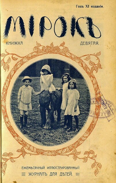 Мирок_1912_Кн. 09