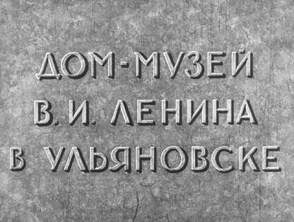 Дом-музей В. И. Ленина в Ульяновске