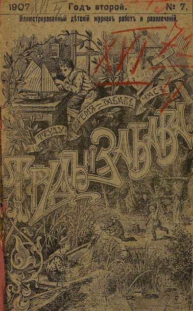 Труд и Забава_1907_№ 07. 5 апреля. Год второй