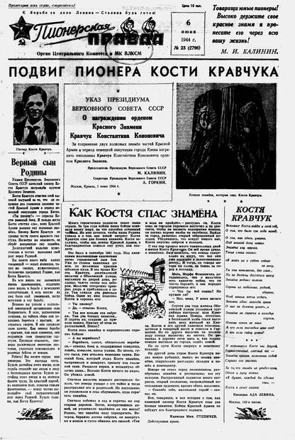 Пионерская правда. 1944. № 023 (2796): Орган ЦК и МК ВЛКСМ