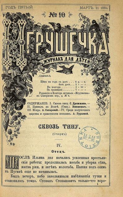 Игрушечка. 1884. № 10 (11 марта)
