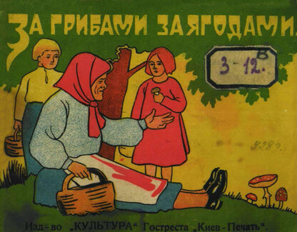 За грибами за ягодами: [стихи]
