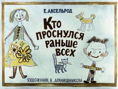 Кто проснулся раньше всех