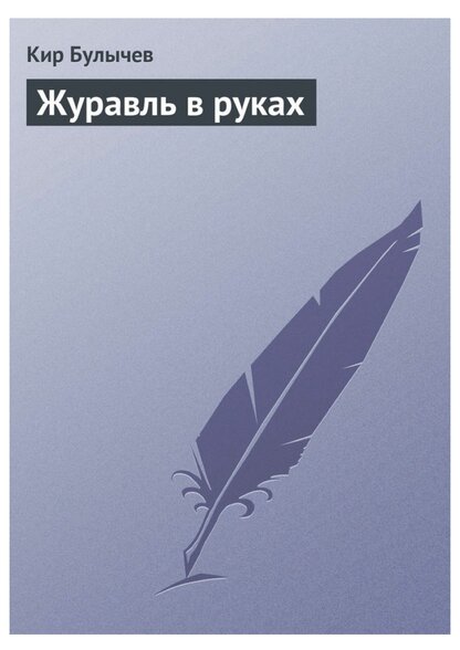 Журавль в руках