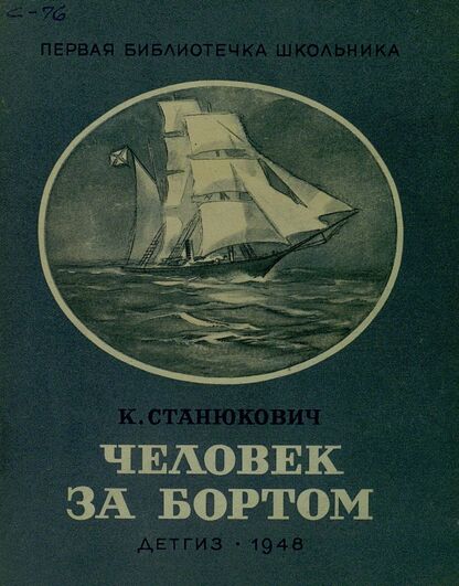 Человек за бортом