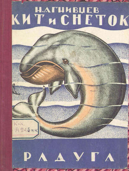 Кит и снеток