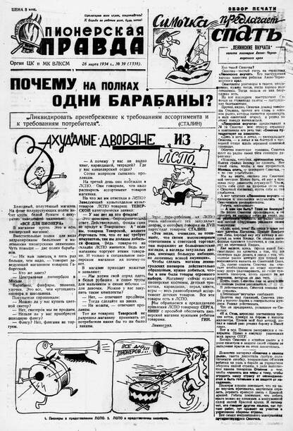 Пионерская правда. 1934. № 039 (1338): Орган ЦК и МК ВЛКСМ