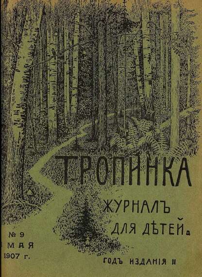 Тропинка_1907_№ 09. 1 мая: журнал для детей