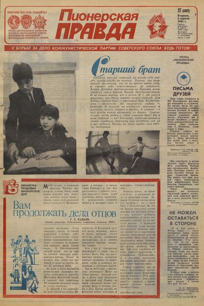 Пионерская правда. 1985. № 027 (6962): Орган Центрального Комитета ВЛКСМ и Центрального Совета Всесоюзной пионерской организации имени В.И. Ленина