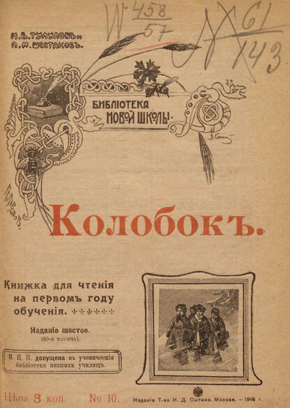 Колобок: книжка для чтения на первом году обучения