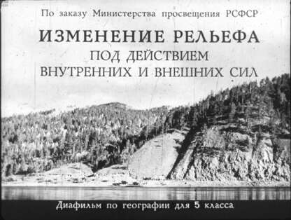 Изменение рельефа под действием внутренних и внешних сил