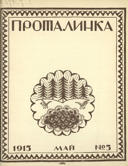 Проталинка. 1915. № 5. Май