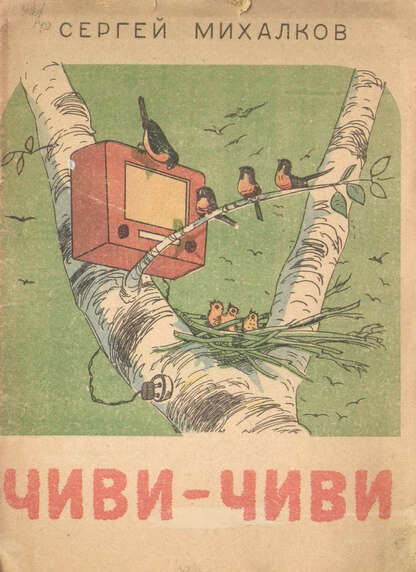 Чиви-чиви