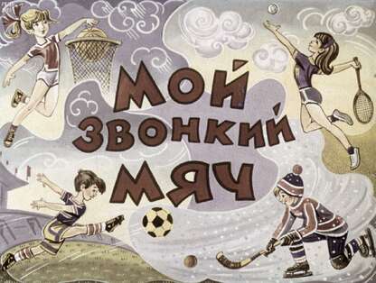 Мой звонкий мяч