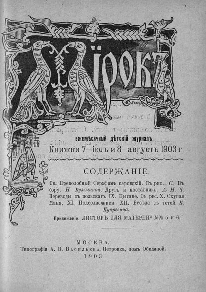 Мирок_1903_Кн. 07-08. Июль-август 1903 г.