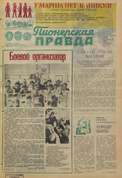 Пионерская правда. 1983. № 021 (6748): Орган Центрального Комитета ВЛКСМ и Центрального Совета Всесоюзной пионерской организации имени В.И. Ленина