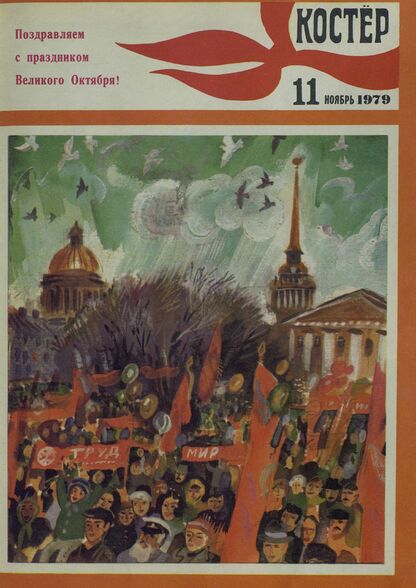 Костер. 1979. № 11: Ежемесячный журнал ЦК ВЛКСМ