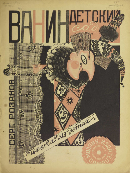 Ванин детский сад