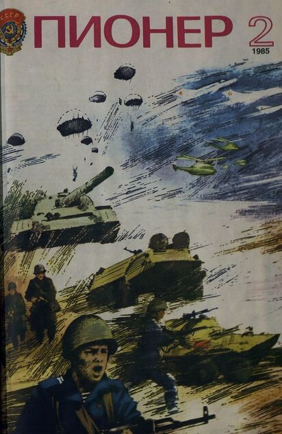 Пионер. 1985. № 02 (февраль): ежемесячный детский журнал Центрального Комитета ВЛКСМ и Центрального Совета Всесоюзной пионерской организации имени В. И. Ленина