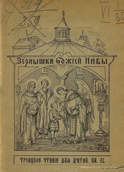 Зернышки Божией нивы_1908_Кн. 61: Троицкое чтение для детей