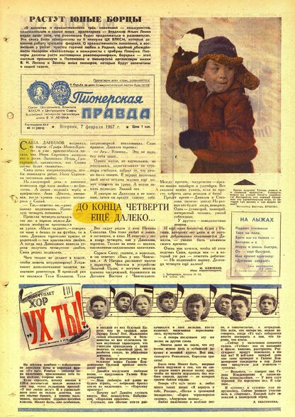 Пионерская правда. 1967. № 011 (5074): Орган Центрального Комитета ВЛКСМ и Центрального Совета Всесоюзной пионерской организации имени В.И. Ленина