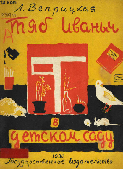 Тяб Иваныч в детском саду