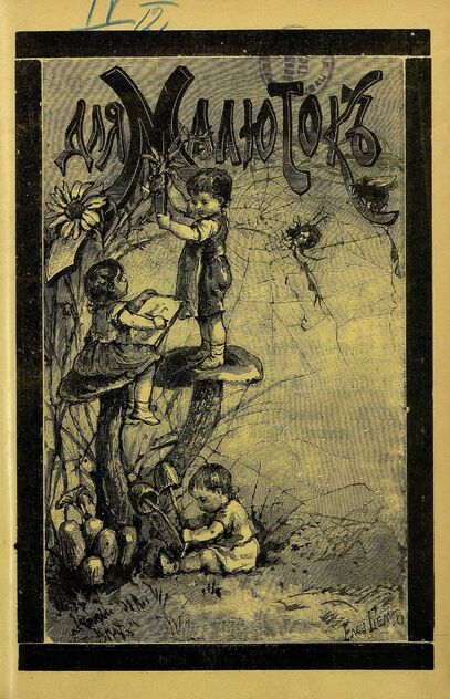 Для малюток_1908_№ 11. Ноябрь