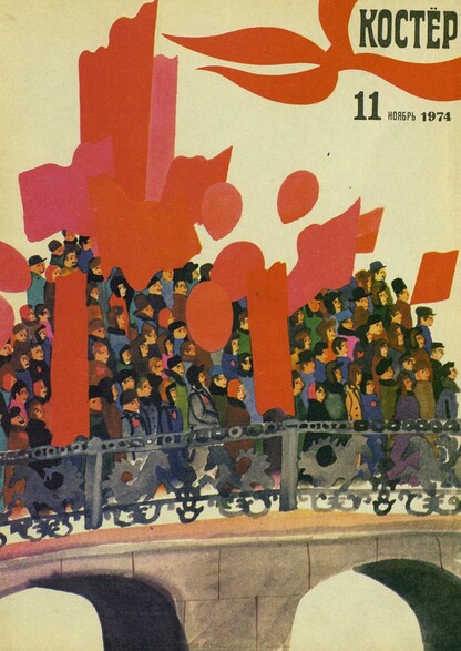 Костер. 1974. № 11: Ежемесячный журнал ЦК ВЛКСМ