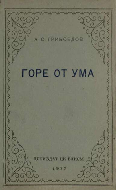 Горе от ума