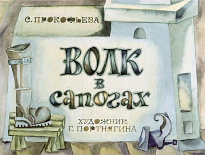 Волк в сапогах