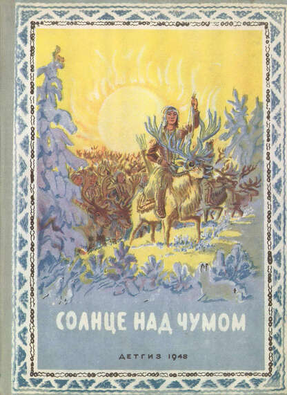 Солнце над чумом