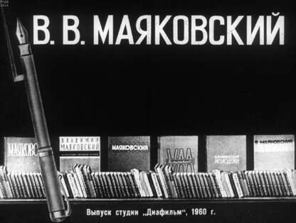 В. В. Маяковский. Ч.1