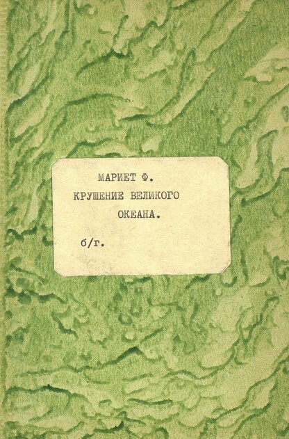 Крушение великого океана