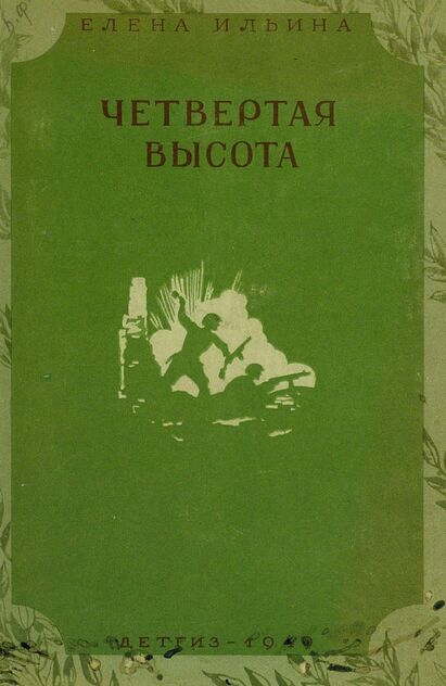 Четвертая высота