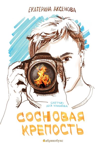 Сосновая крепость