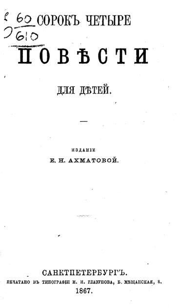 Сорок четыре повести для детей