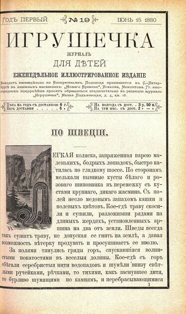 Игрушечка. 1880. № 19 (15 июня)